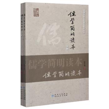 儒学简明读本