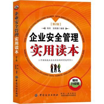 企业安全管理实用读本