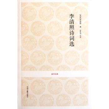国学经典丛书-李清照诗词选