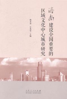 济南建设全国重要的区域文化中心城市研究