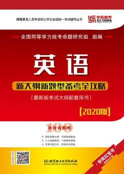 英语新大纲新题型备考全攻略:2019版+1