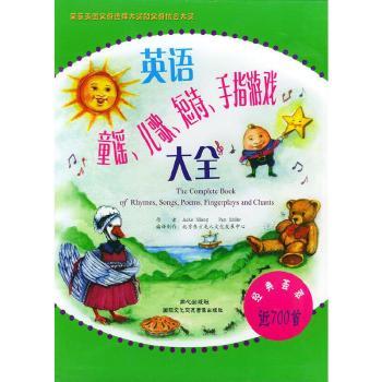 英语童谣儿歌短诗手指游戏大全(书+CD)(新版)