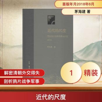近代的尺度：两次鸦片战争军事与外交+2