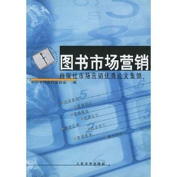图书市场营销:出版社市场营销论文集锦