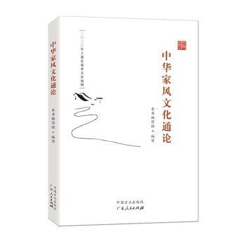 中华家风文化通论