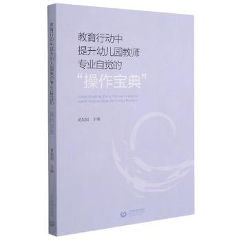 教育行动中提升幼儿园教师专业自觉的操作宝典+2