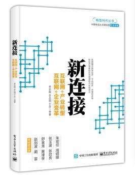 新连接:互联网+产业转型，互联网+企业变革+2