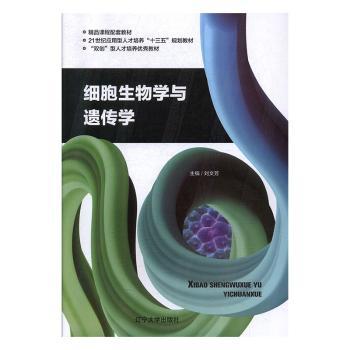 细胞生物学与遗传学+2
