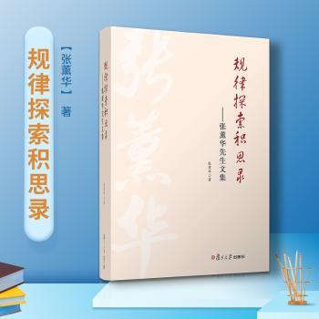 规律探索积思录--张薰华先生文集