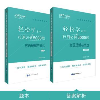 行测必做5000题:言语理解与表达/公务员录用考试轻松学系列