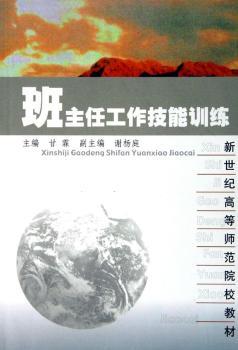 班主任工作技能训练/新世纪高等师范院校教材图1