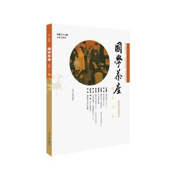 国学茶座(总第22期)