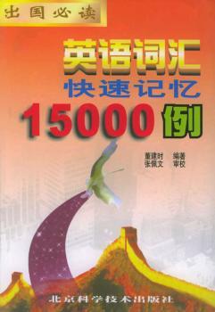 英语词汇快速记忆15000例