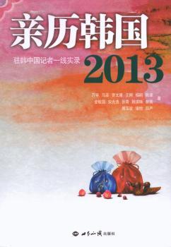 2013-亲历韩国-驻韩中国记者一线实录