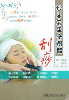 妙手养生全图解:刮痧