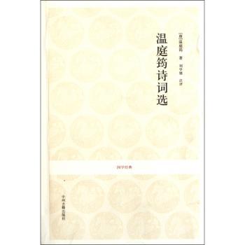 国学经典丛书-温庭筠诗词选+1
