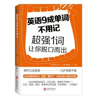 英语9成单词不用记:超强1词让你脱口而出+1