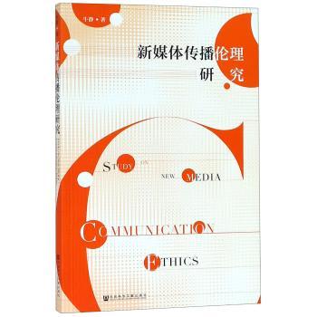 新媒体传播伦理研究+2