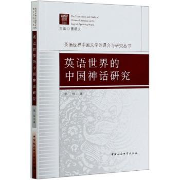 英语世界的中国神话研究+1