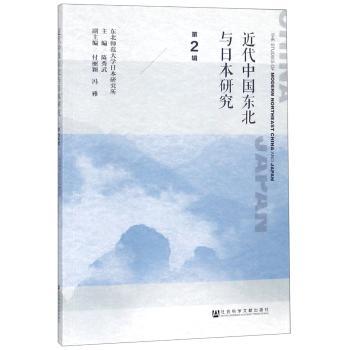 近代中国东北与日本研究(第2辑)+2