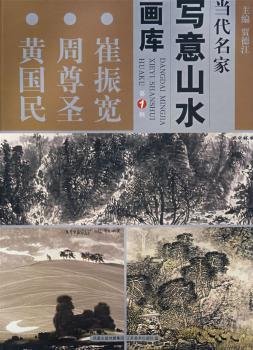 崔振宽 周尊圣 黄国民-当代名家写意山水画库-(第1辑)