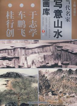 于志学 车鹏飞 桂行创-当代名家写意山水画库-(第1辑)