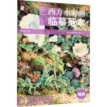 西方水彩画临摹范本(花卉)