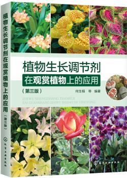 植物生长调节剂在观赏植物上的应用+2