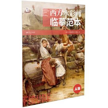 西方水彩画临摹范本(人物)