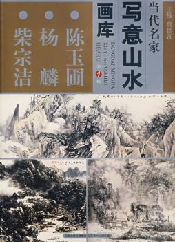 陈玉圃 杨麟 柴宗洁-当代名家写意山水画库-(第1辑)