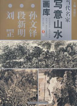 孙文铎 段新明 刘罡-当代名家写意山水画库-(第1辑)