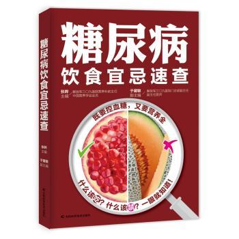 糖尿病饮食宜忌速查+2