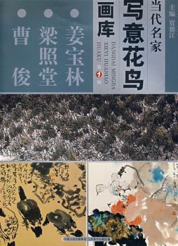 姜宝林 梁照堂 曹俊-当代名家写意花鸟画库-(第1辑)
