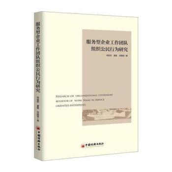 服务型企业工作团队组织公民行为研究+2