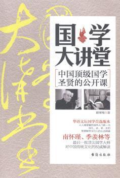 国学大讲堂:中国国学圣贤的公开课