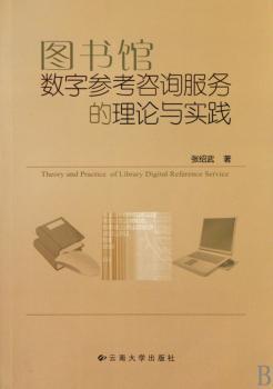 图书馆数字参考咨询服务的理论与实践