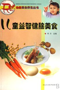 儿童益智健脑美食