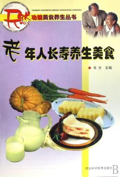 老年人长寿养生美食