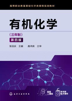 有机化学:三年制+2