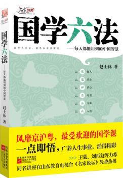 国学六法--每天都能用到的中国智慧，李泽厚关门弟子、博导赵士林教授“点悟”人生智慧、治世良方，提供为人做事的“核”力量。王蒙、刘再复力荐；《名家论坛》轮番热播中。