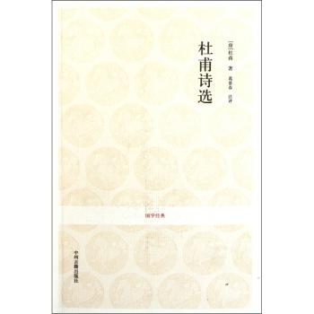 国学经典丛书-杜甫诗选
