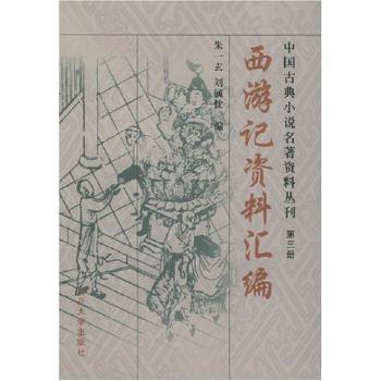 西游记资料汇编 - - 中国古典小说名著资料丛刊(第三册)