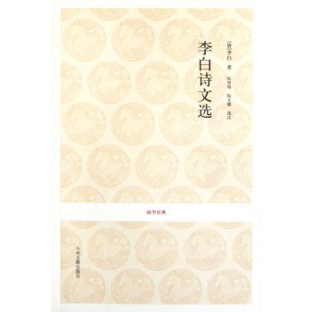 国学经典丛书-李白诗文选+1