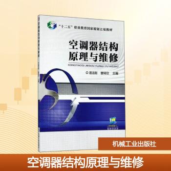 空调器结构原理与维修+2