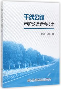 干线公路养护改造综合技术+2