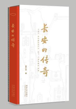 长安的传奇+2