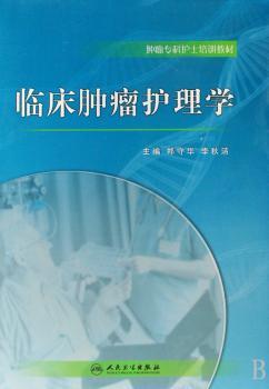临床肿瘤护理学
