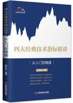 四大经典技术指标精讲:从入门到精通+2