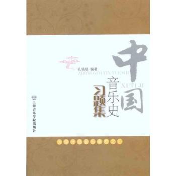 中国音乐史习题集