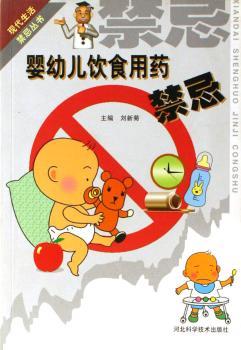 婴幼儿饮食用药禁忌